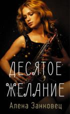 Книга Десятое желание