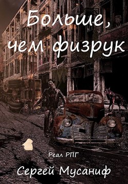 Книга Больше, чем физрук (СИ)