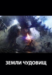 Книга Земли чудовищ (СИ)