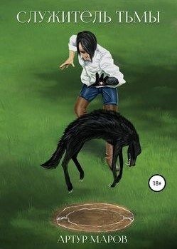 Книга Служитель тьмы (СИ)