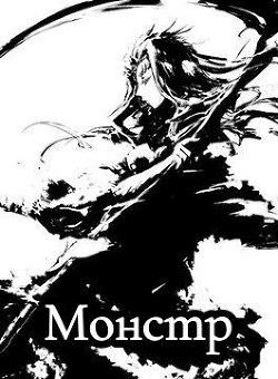 Книга Монстр (СИ)