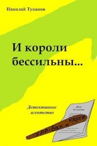 Книга И короли бессильны... (СИ)