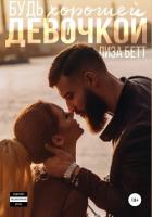 Книга Будь хорошей девочкой