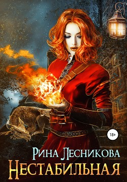 Книга Нестабильная
