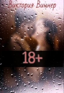 Книга 18+ (СИ)