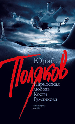 Книга Парижская любовь Кости Гуманкова