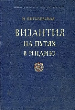 Книга Византия на путях в Индию