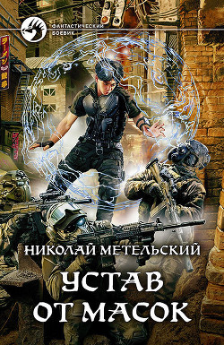 Книга Устав от масок (СИ)