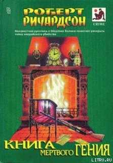 Книга Книга мертвого гения