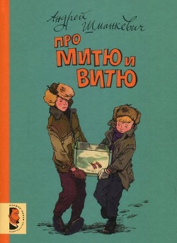 Книга Про Митю и Витю (Рассказы)