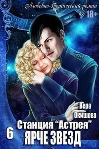 Книга Ярче звёзд (СИ)