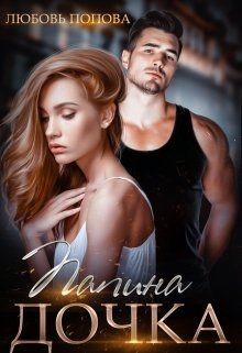 Книга Папина дочка (СИ)