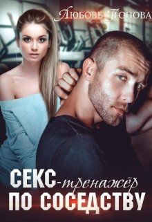 Книга Секс-тренажер по соседству (СИ)