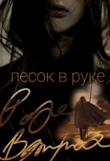 Книга Песок в руке (СИ)