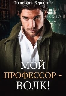 Книга Мой профессор - волк! (СИ)