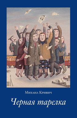 Книга Черная тарелка