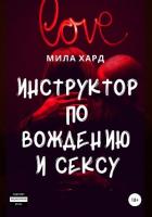 Книга Инструктор по вождению и сексу