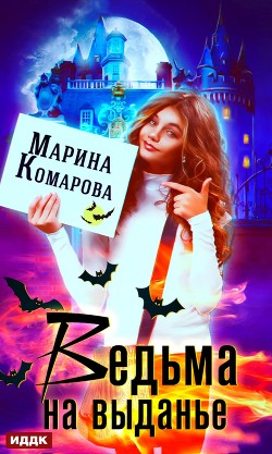 Книга Ведьма на выданье
