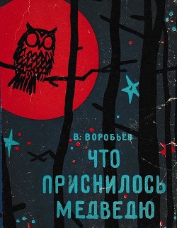 Книга Что приснилось медведю (Сказки)