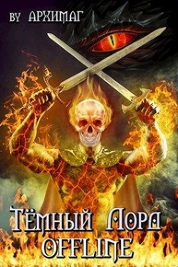 Книга Тёмный лорд OFFLINE (СИ)