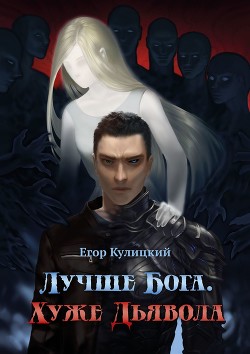 Книга Лучше Бога. Хуже Дьявола Том 2 Книга 2 (СИ)