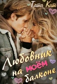 Книга Любовник на моём балконе (СИ)