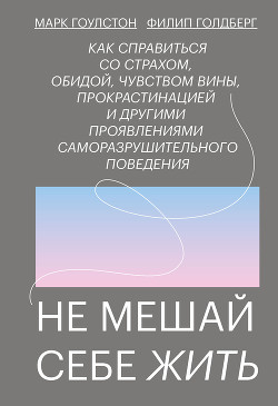 Книга Не мешай себе жить