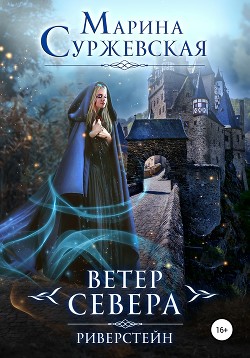 Книга Ветер Севера. Риверстейн