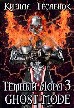 Книга Тёмный Лорд 3. Ghost-mode (СИ)