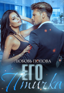 Книга Его птичка (СИ)