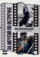 Книга За мечтой по встречке