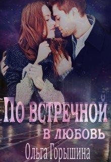 Книга По встречной в любовь (СИ)