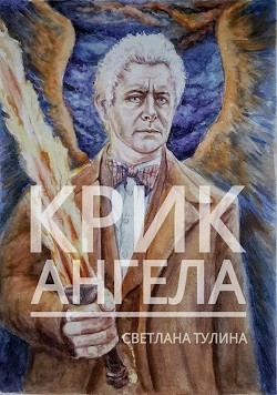 Книга Крик ангела (СИ)
