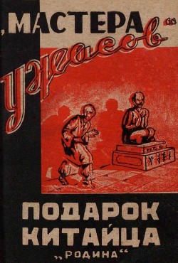 Книга Подарок китайца (Рассказы)