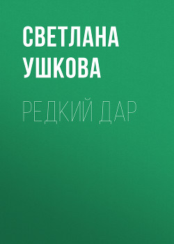 Книга Редкий дар