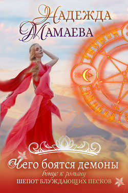 Книга Чего боятся демоны