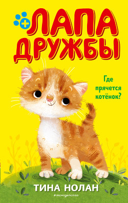 Книга Где прячется котёнок?