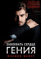 Книга Завоевать сердце гения