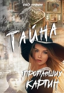 Книга Тайна пропавших картин (СИ)