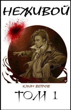 Книга Неживой (СИ)