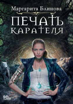 Книга Печать Карателя