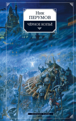 Книга Черное копье