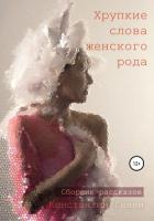 Книга Хрупкие слова женского рода