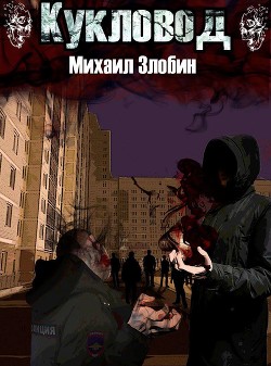 Книга Кукловод (СИ)