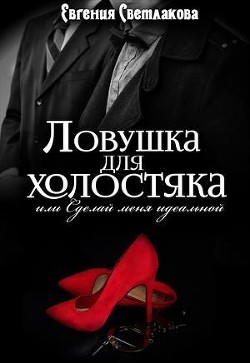 Книга Ловушка для холостяка (СИ)