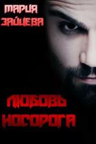 Книга Любовь Носорога