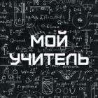 Книга Мой учитель