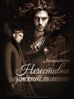 Книга Нечестивые джентльмены (ЛП)