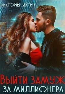 Книга Выйти замуж за миллионера (СИ)