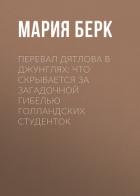 Книга Перевал Дятлова в джунглях: Что скрывается за загадочной гибелью голландских студенток